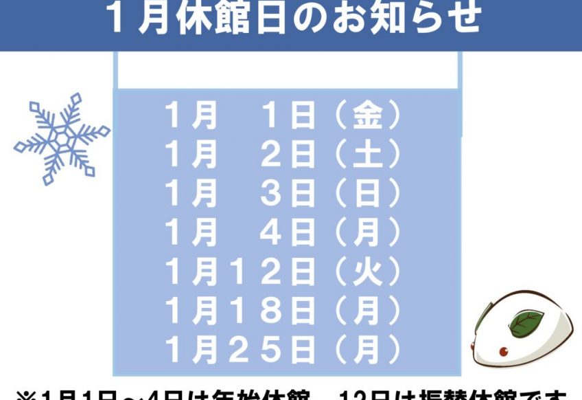 1月休館日のお知らせのサムネイル