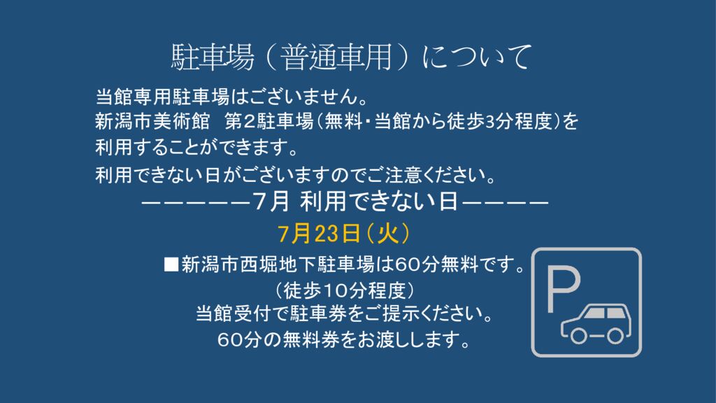 ７月駐車場（普通車用）についてのサムネイル