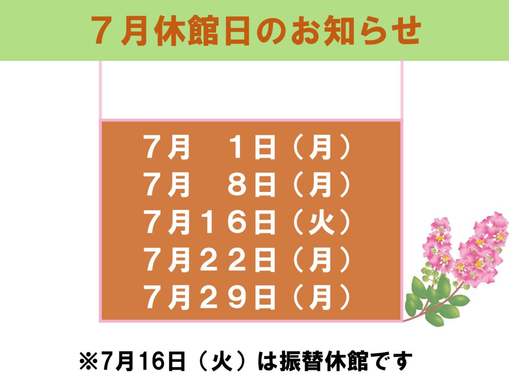 7月休館日のお知らせのサムネイル