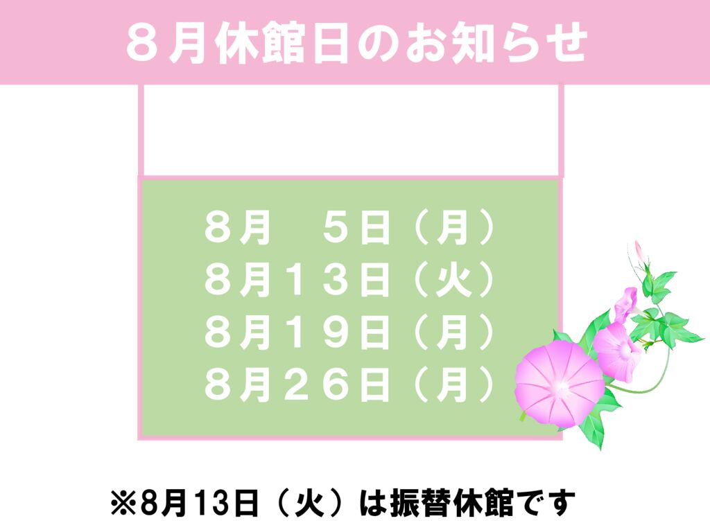 8月休館日のお知らせのサムネイル