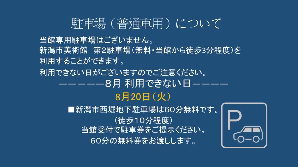 ８月駐車場（普通車用）についてのサムネイル