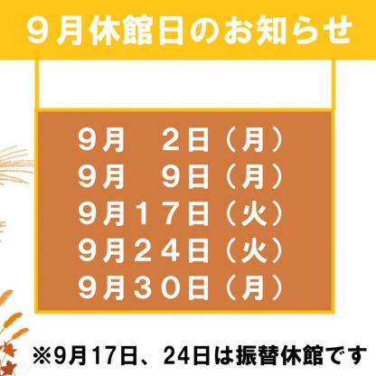 9月休館日のお知らせのサムネイル