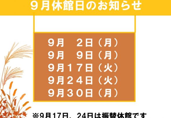 9月休館日のお知らせのサムネイル