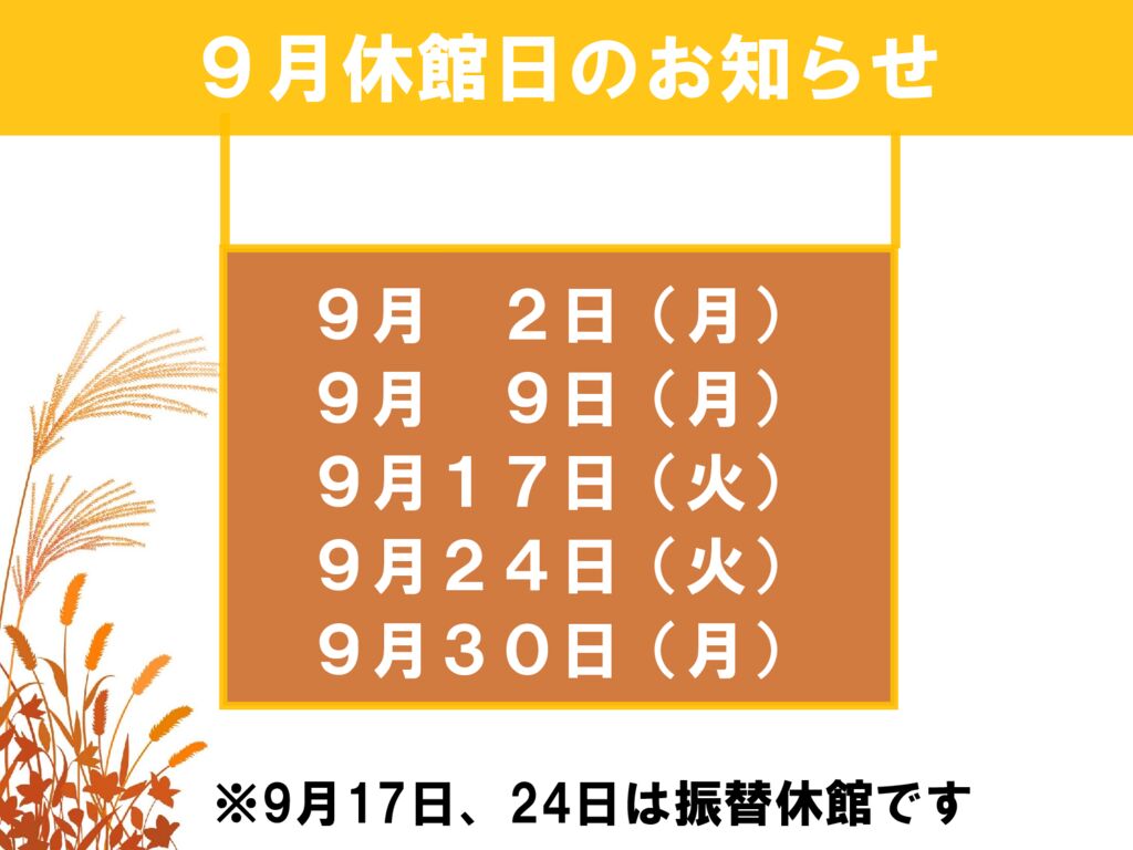 9月休館日のお知らせのサムネイル