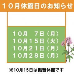 10月休館日のお知らせのサムネイル