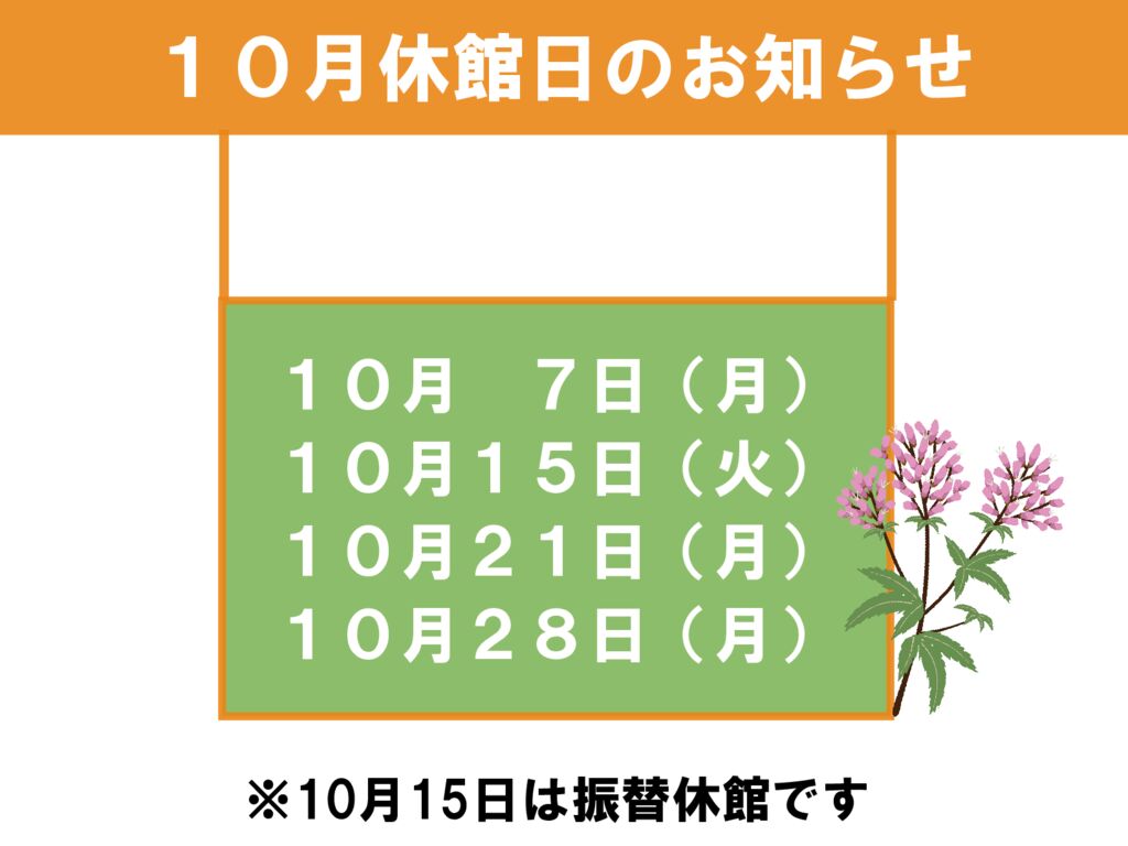 10月休館日のお知らせのサムネイル