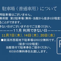 11月駐車場（普通車用）についてのサムネイル