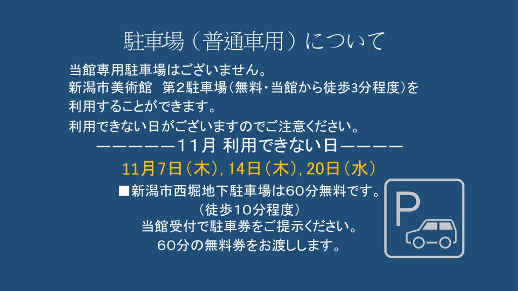 11月駐車場（普通車用）についてのサムネイル