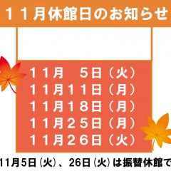 11月休館日のお知らせのサムネイル