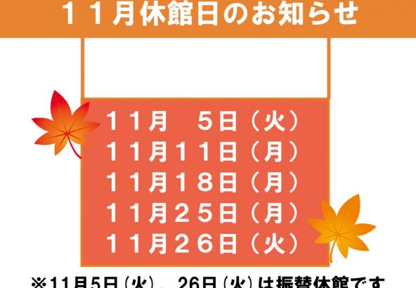 11月休館日のお知らせのサムネイル