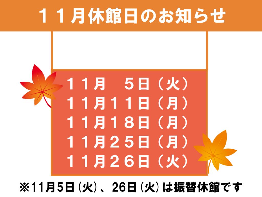 11月休館日のお知らせのサムネイル