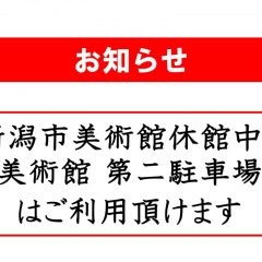 新潟市美術館休館中の第二駐車場利用可のお知らせ(20241024)のサムネイル