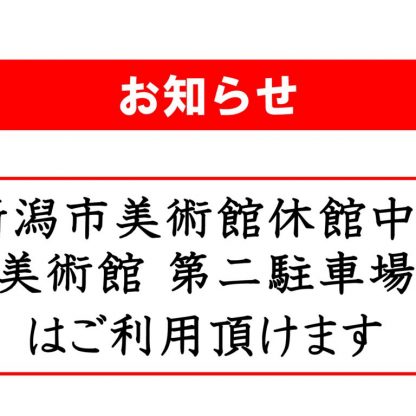 新潟市美術館休館中の第二駐車場利用可のお知らせ(20241024)のサムネイル