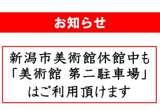 新潟市美術館休館中の第二駐車場利用可のお知らせ(20241024)のサムネイル