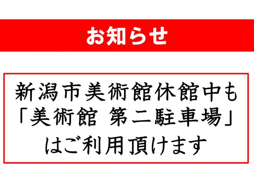 新潟市美術館休館中の第二駐車場利用可のお知らせ(20241024)のサムネイル