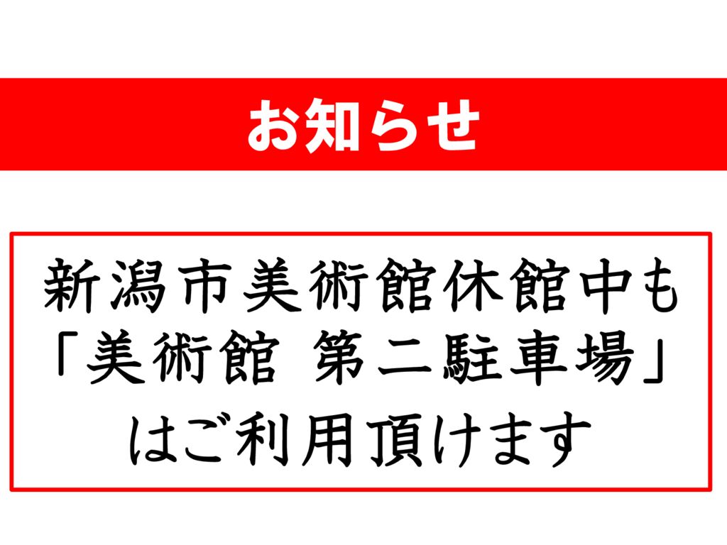 新潟市美術館休館中の第二駐車場利用可のお知らせ(20241024)のサムネイル