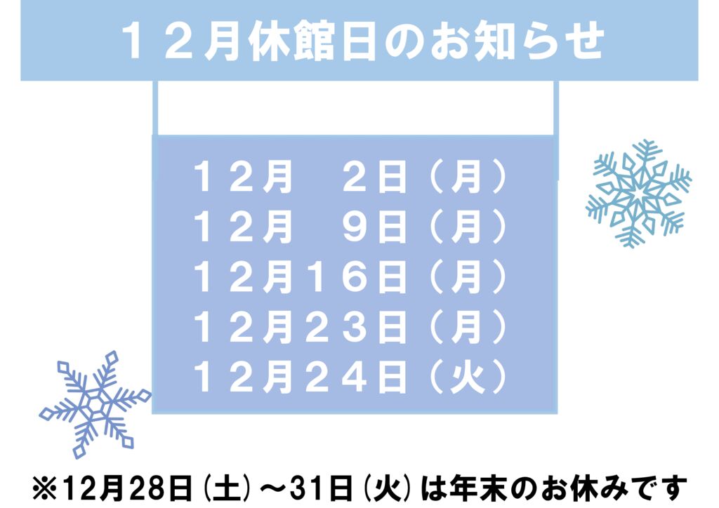 12月休館日のお知らせのサムネイル