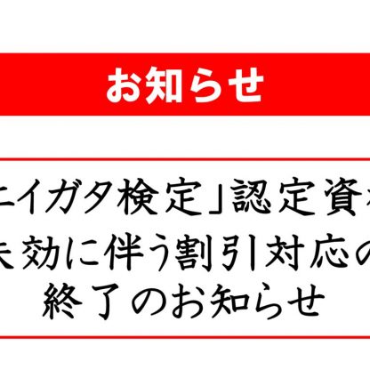 「ニイガタ検定」割引終了のお知らせ(20241227)のサムネイル