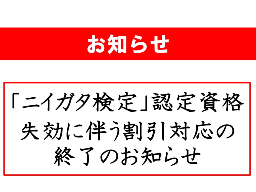 「ニイガタ検定」割引終了のお知らせ(20241227)のサムネイル