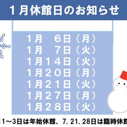 1月休館日のお知らせのサムネイル