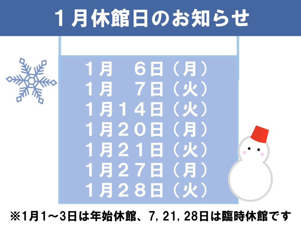 1月休館日のお知らせのサムネイル