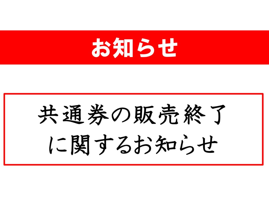 共通券の販売終了のお知らせのサムネイル