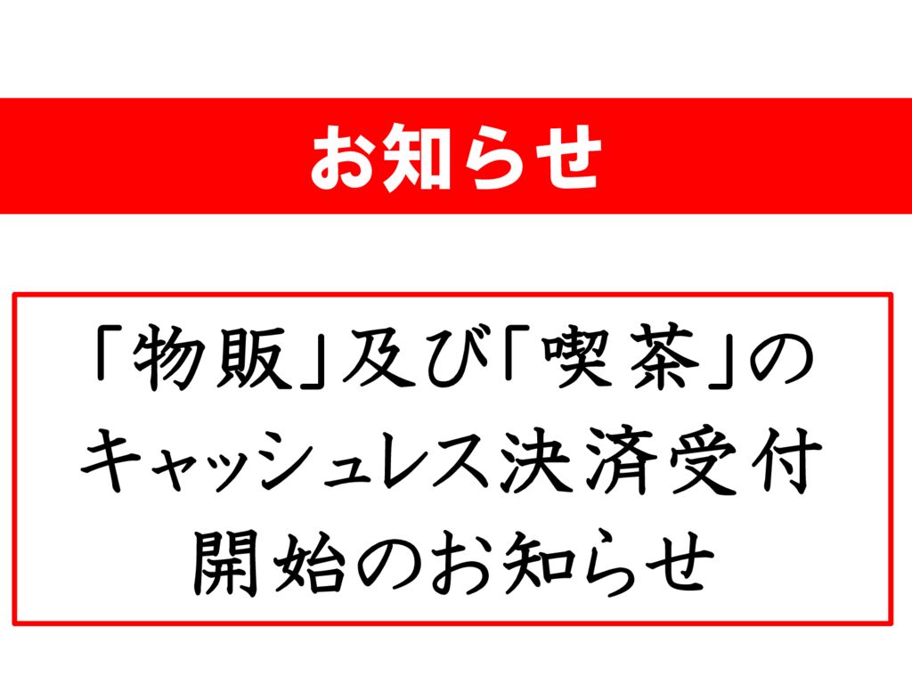 「物販・喫茶のキャッシュレス決済」開始のお知らせ(20250131)のサムネイル