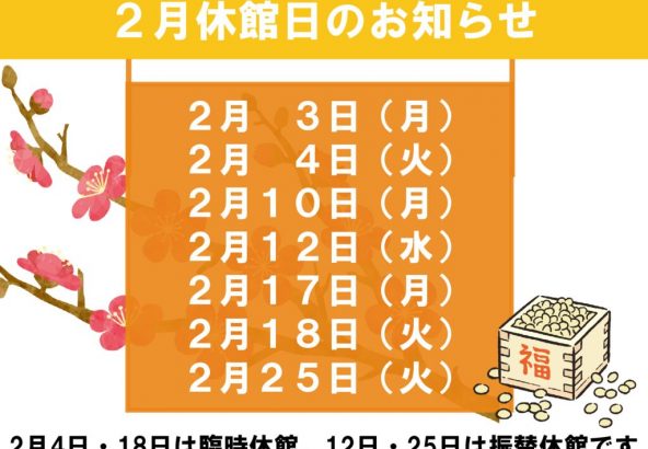 2月休館日のお知らせのサムネイル