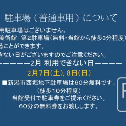 ２月駐車場（普通車用）についてのサムネイル