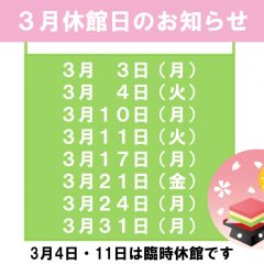 3月休館日のお知らせのサムネイル