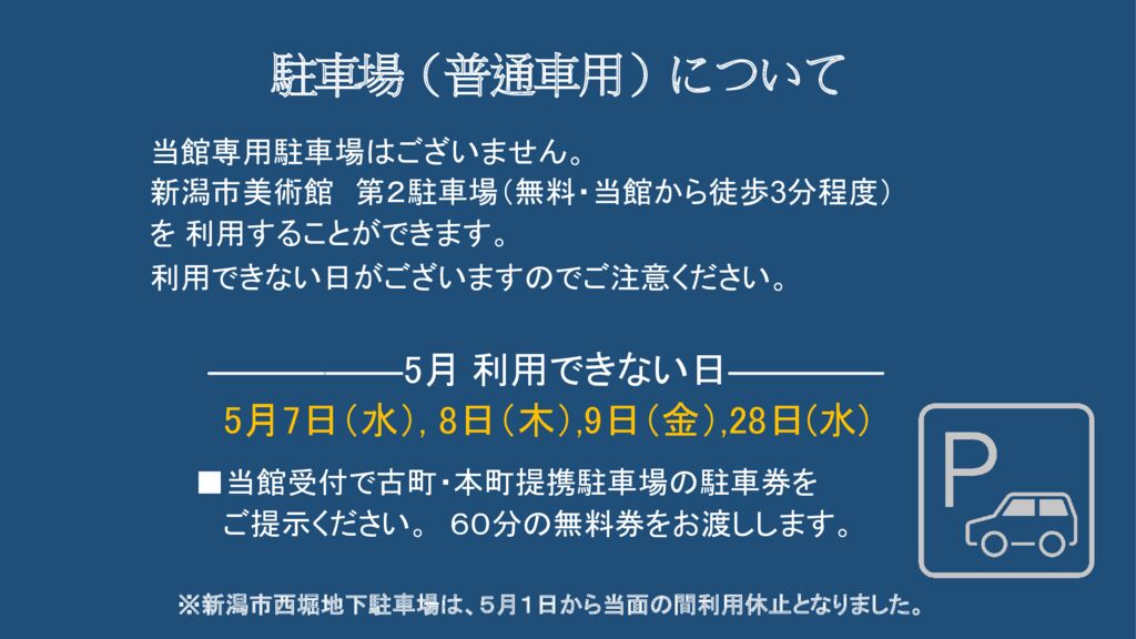 ５月駐車場（普通車用）について付記ありのサムネイル