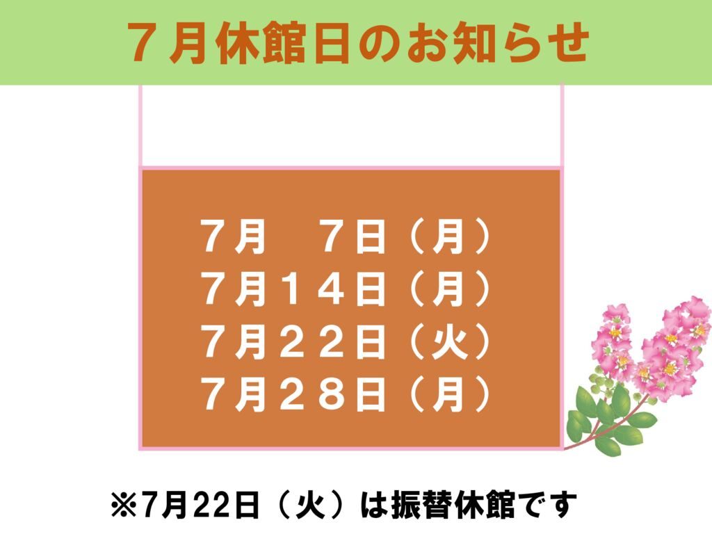 7月休館日のお知らせのサムネイル