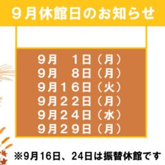 9月休館日のお知らせのサムネイル