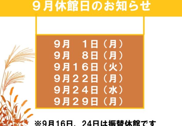 9月休館日のお知らせのサムネイル