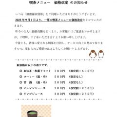 20250901_喫茶メニュー価格改定のサムネイル