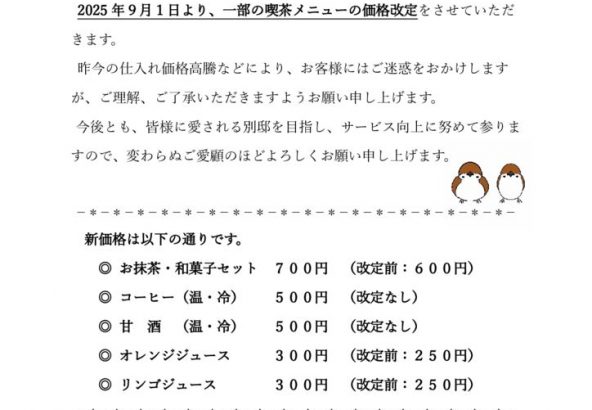 20250901_喫茶メニュー価格改定のサムネイル