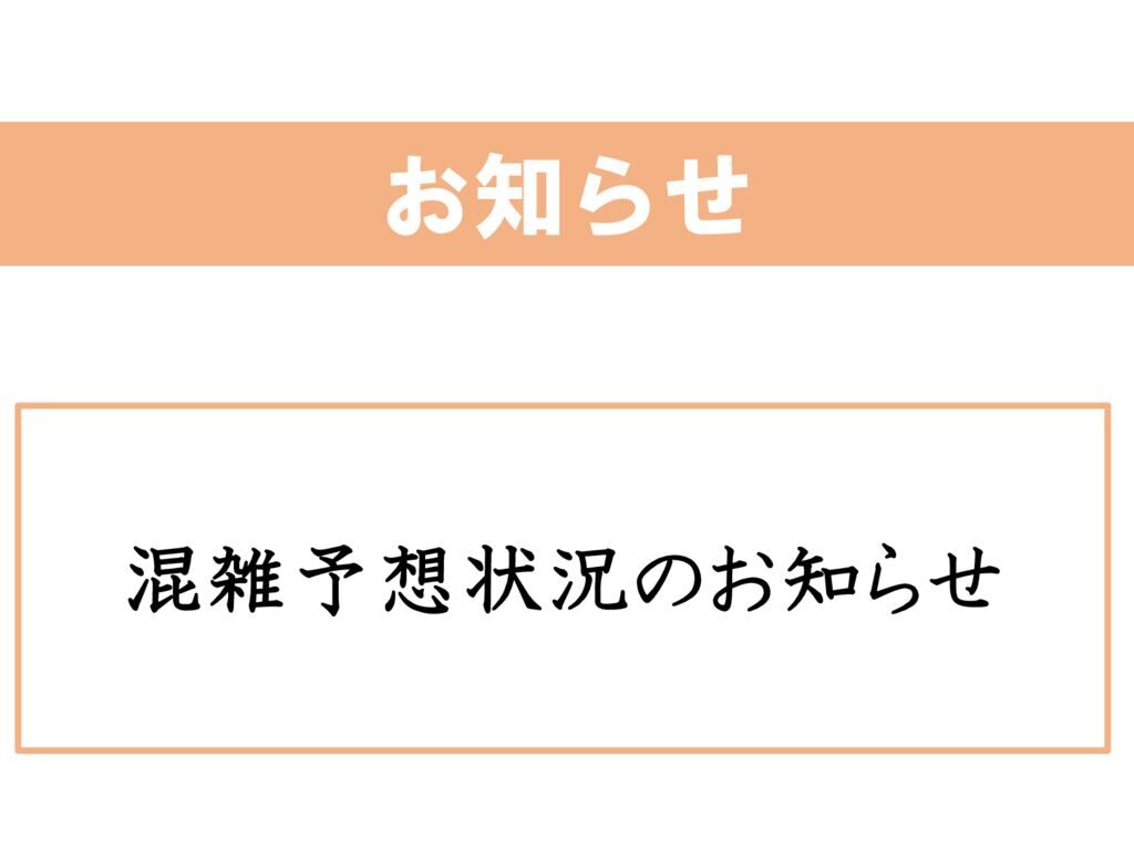 混雑予想状況のお知らせ（202501001)のサムネイル