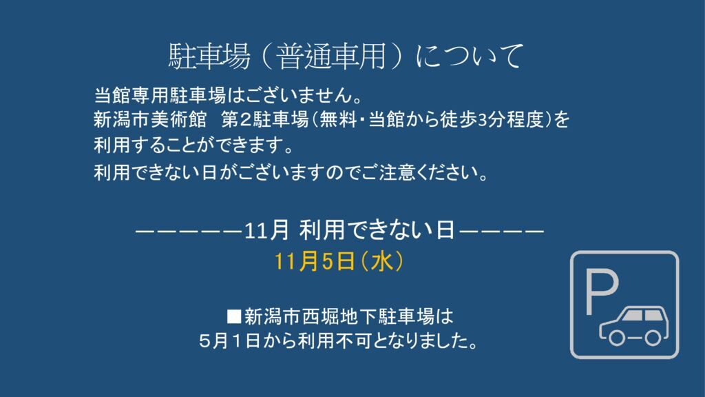 11月駐車場（普通車用）についてのサムネイル
