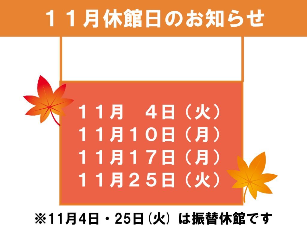 11月休館日のお知らせのサムネイル