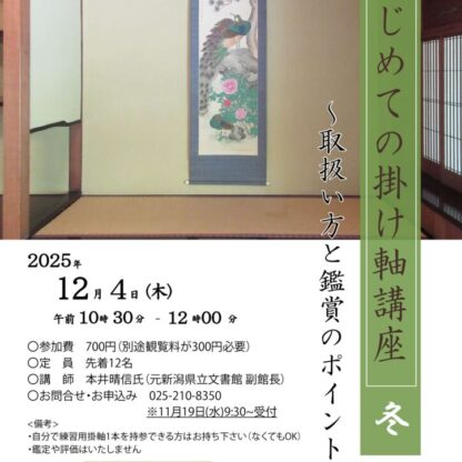 2025冬掛け軸講座チラシ軽のサムネイル