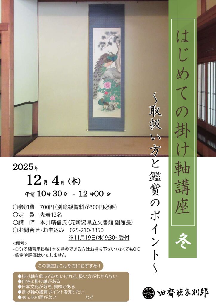 2025冬掛け軸講座チラシ軽のサムネイル