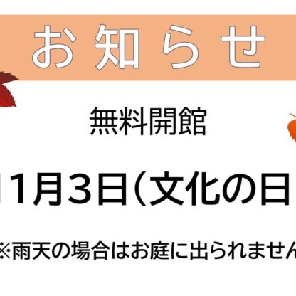 20251103無料開館日のサムネイル