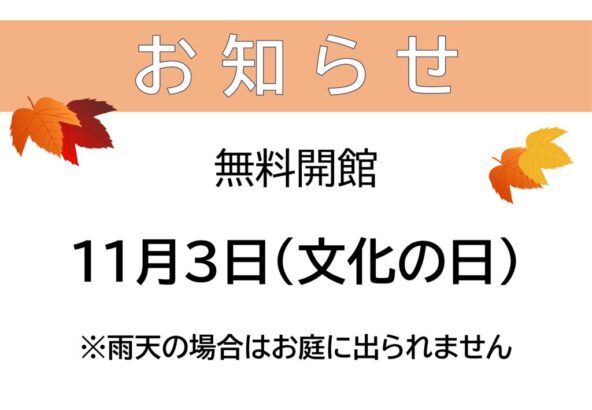 20251103無料開館日のサムネイル