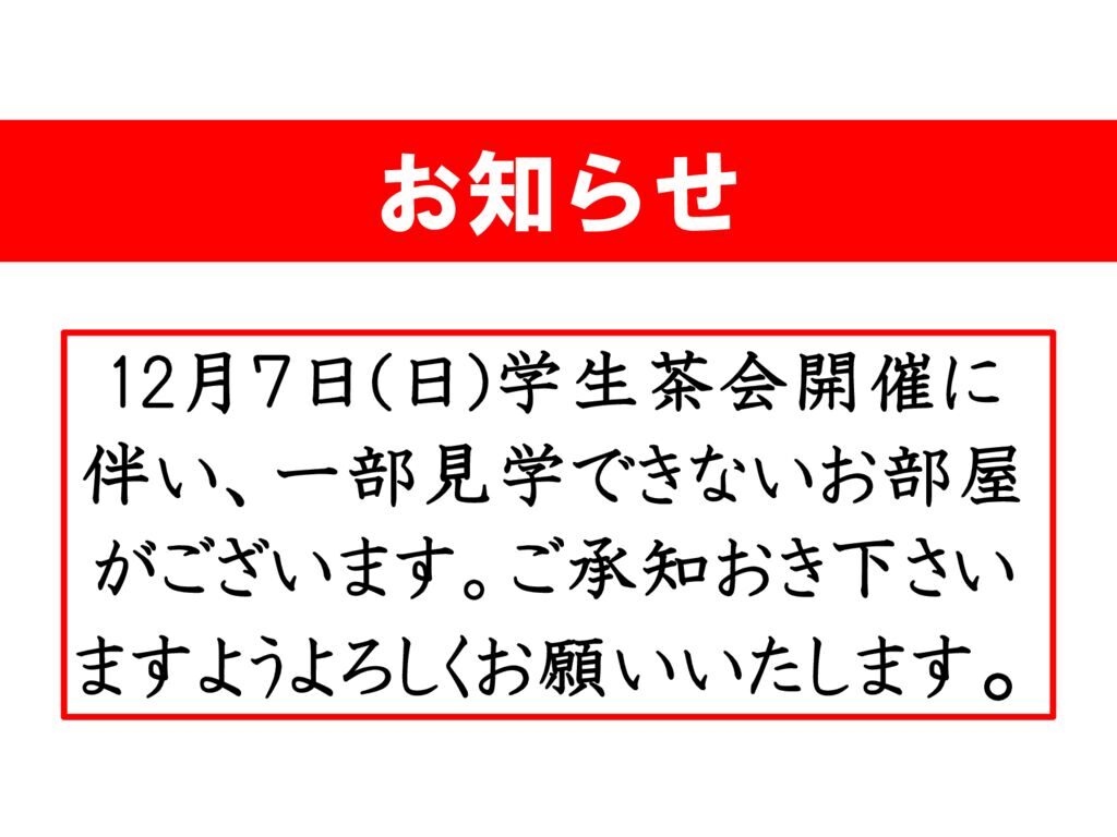 催事に伴う一部見学制限のお知らせ(2025学生茶会)のサムネイル