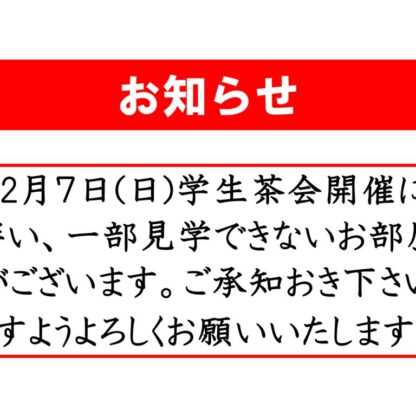 催事に伴う一部見学制限のお知らせ(2025学生茶会)のサムネイル