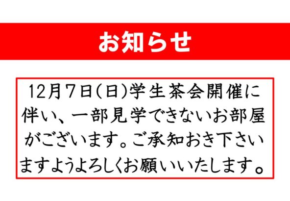 催事に伴う一部見学制限のお知らせ(2025学生茶会)のサムネイル