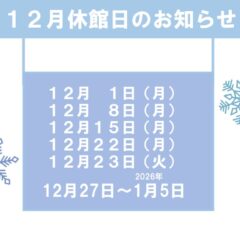 12月休館日のお知らせのサムネイル