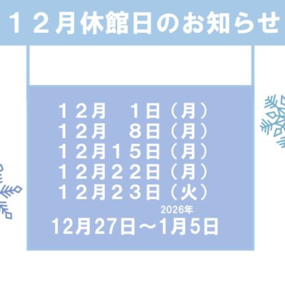 12月休館日のお知らせのサムネイル