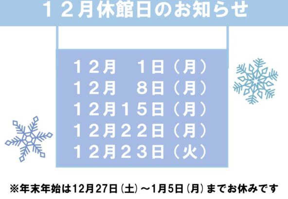 12月休館日のお知らせのサムネイル