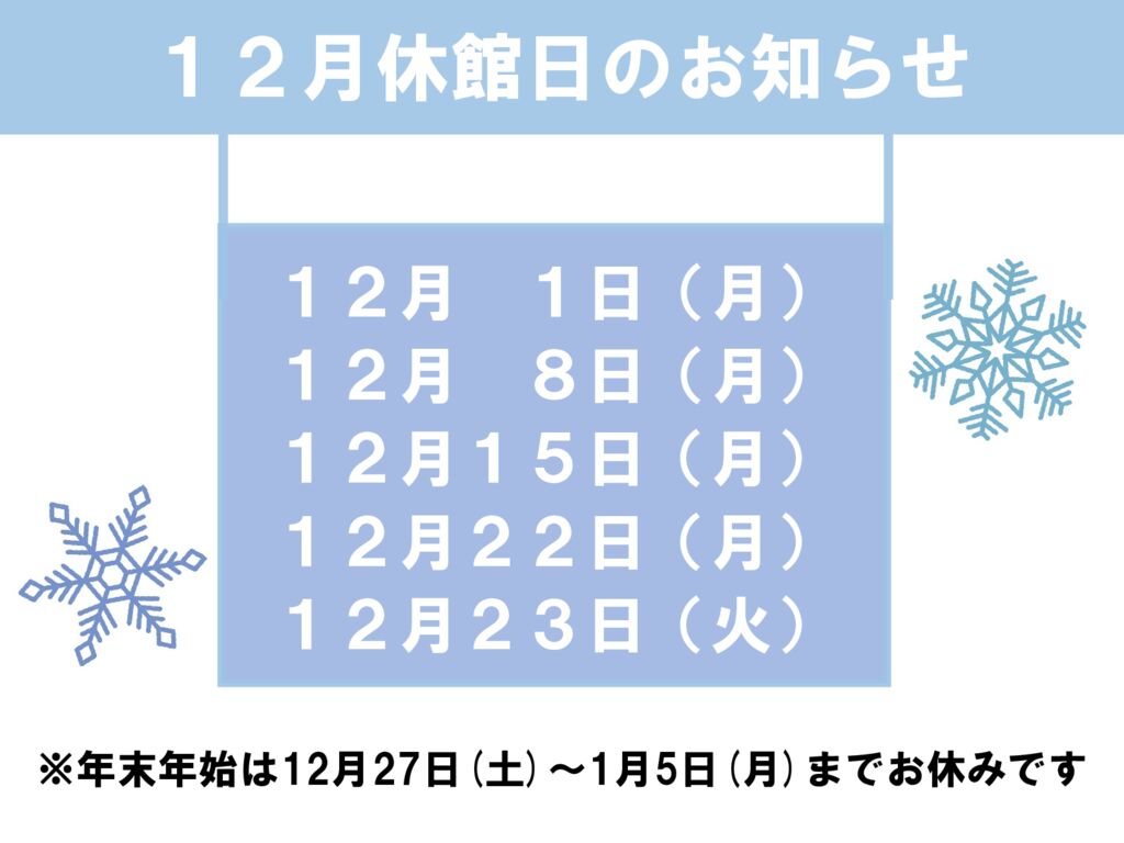 12月休館日のお知らせのサムネイル